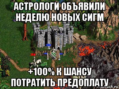 астрологи объявили неделю новых сигм +100% к шансу потратить предоплату, Мем Герои 3