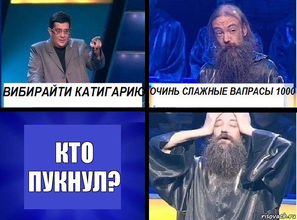 Кто пукнул?