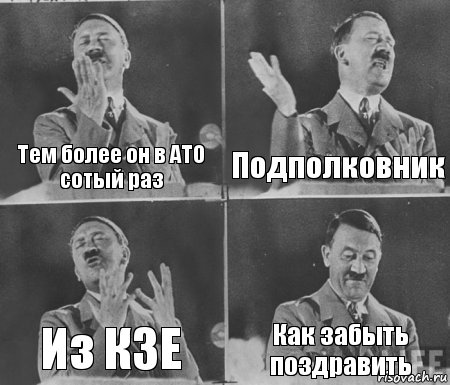 Тем более он в АТО сотый раз Подполковник Из КЗЕ Как забыть поздравить, Комикс  гитлер за трибуной