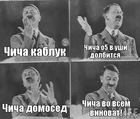 Чича каблук Чича о5 в уши долбится Чича домосед Чича во всем виноват!