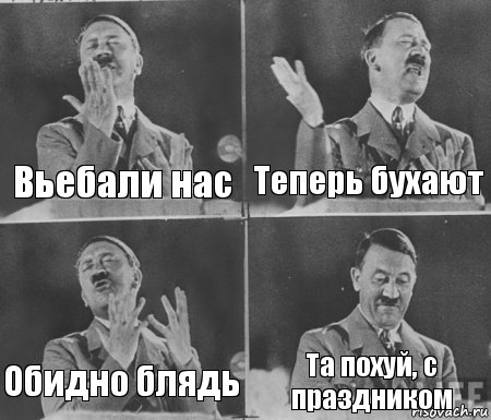 Вьебали нас Теперь бухают Обидно блядь Та похуй, с праздником, Комикс  гитлер за трибуной