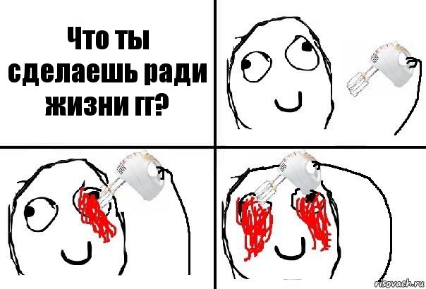 Что ты сделаешь ради жизни гг?