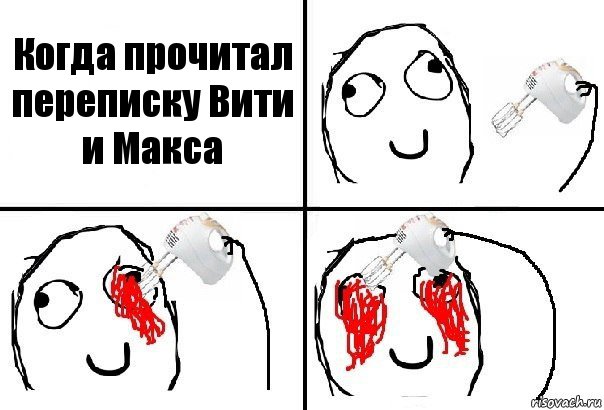 Когда прочитал переписку Вити и Макса