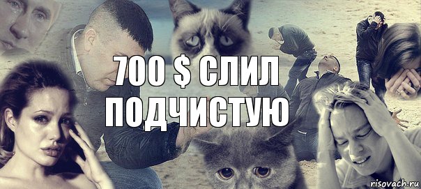 700 $ слил подчистую, Комикс Горе (1 зона)