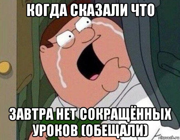 когда сказали что завтра нет сокращённых уроков (обещали), Мем Гриффин плачет