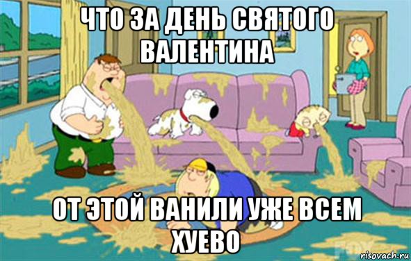 что за день святого валентина от этой ванили уже всем хуево, Мем Гриффины блюют