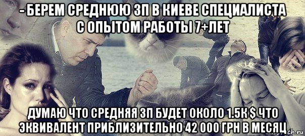 - берем среднюю зп в киеве специалиста с опытом работы 7+лет думаю что средняя зп будет около 1.5к $ что эквивалент приблизительно 42 000 грн в месяц, Мем Грусть вселенская