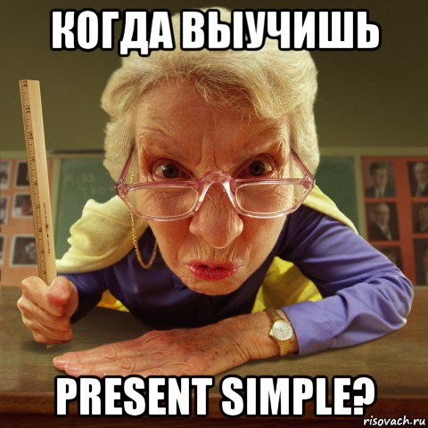 когда выучишь present simple?, Мем Злая училка