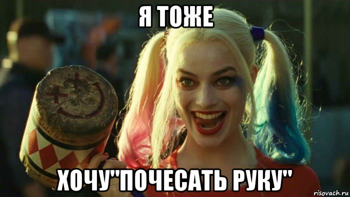 я тоже хочу"почесать руку", Мем    Harley quinn