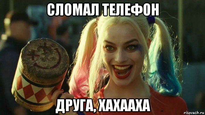 сломал телефон друга, хахааха, Мем    Harley quinn