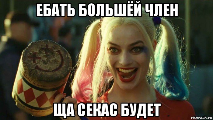 ебать большёй член ща секас будет, Мем    Harley quinn