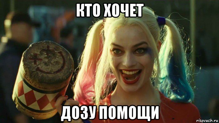 кто хочет дозу помощи, Мем    Harley quinn