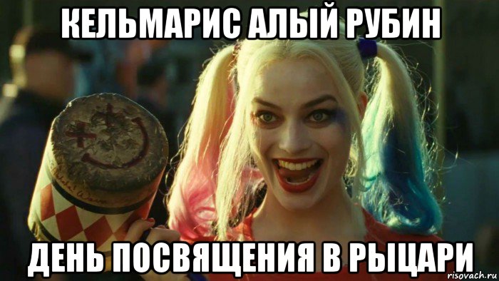 кельмарис алый рубин день посвящения в рыцари, Мем    Harley quinn