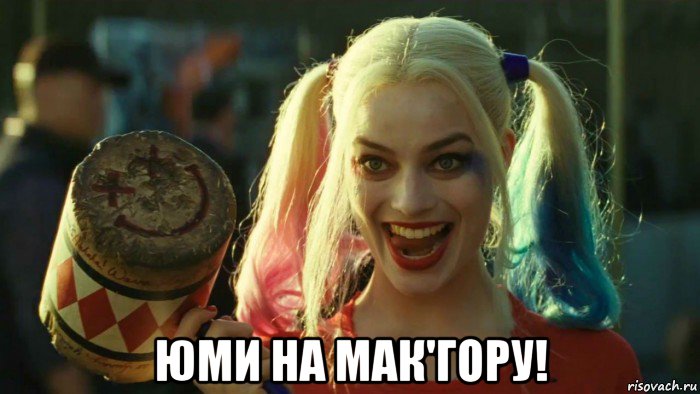  юми на мак'гору!, Мем    Harley quinn