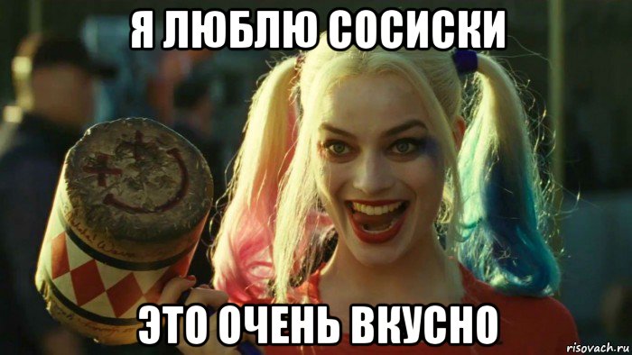 я люблю сосиски это очень вкусно, Мем    Harley quinn