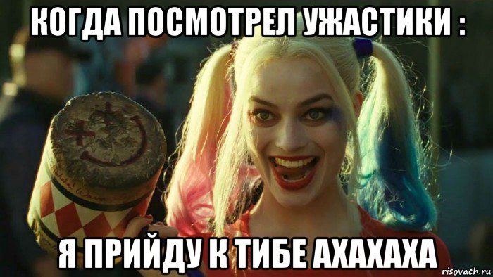 когда посмотрел ужастики : я прийду к тибе ахахаха, Мем    Harley quinn