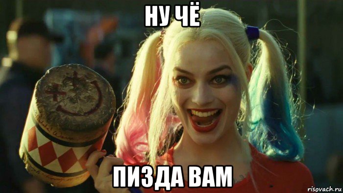 ну чё пизда вам, Мем    Harley quinn