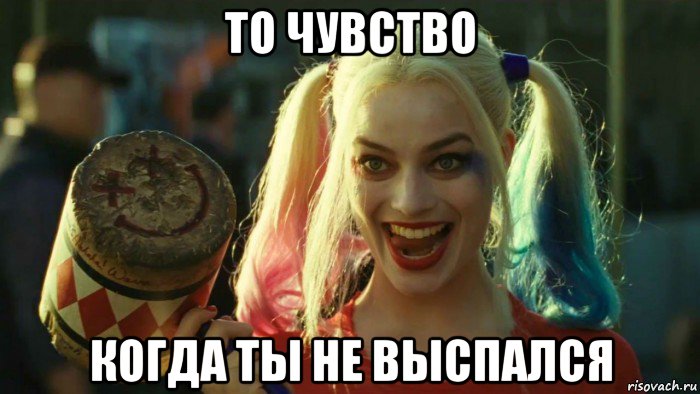 то чувство когда ты не выспался, Мем    Harley quinn