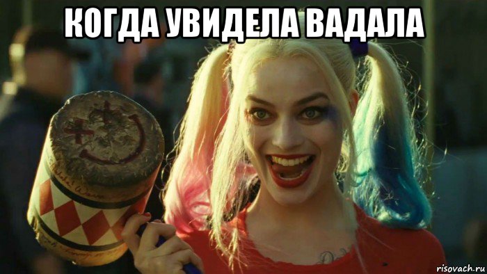 когда увидела вадала , Мем    Harley quinn