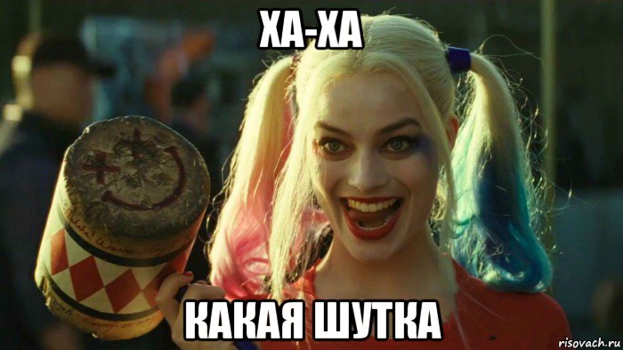 ха-ха какая шутка, Мем    Harley quinn