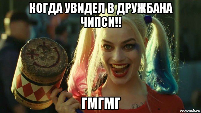 когда увидел в дружбана чипси!! гмгмг, Мем    Harley quinn