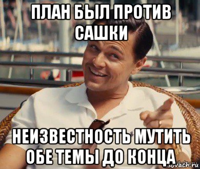 план был против сашки неизвестность мутить обе темы до конца, Мем Хитрый Гэтсби