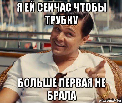 я ей сейчас чтобы трубку больше первая не брала, Мем Хитрый Гэтсби