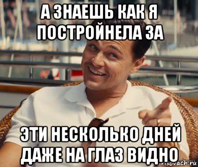 а знаешь как я постройнела за эти несколько дней даже на глаз видно, Мем Хитрый Гэтсби