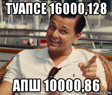 туапсе 16000,128 апш 10000,86, Мем Хитрый Гэтсби