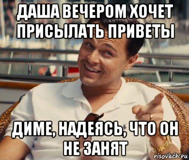 даша вечером хочет присылать приветы диме, надеясь, что он не занят, Мем Хитрый Гэтсби