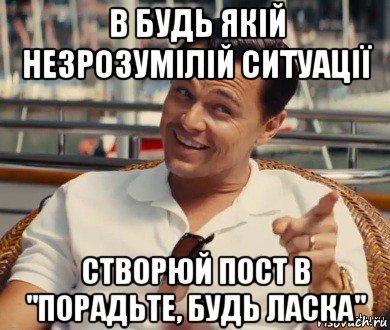 в будь якій незрозумілій ситуації створюй пост в "порадьте, будь ласка", Мем Хитрый Гэтсби