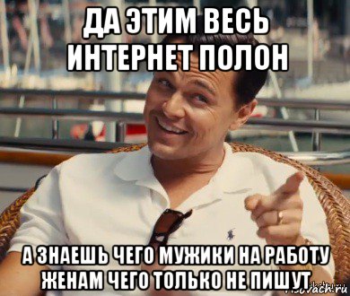 да этим весь интернет полон а знаешь чего мужики на работу женам чего только не пишут, Мем Хитрый Гэтсби