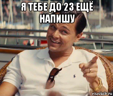 я тебе до 23 ещё напишу , Мем Хитрый Гэтсби