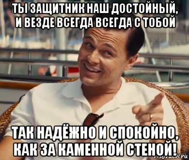 ты защитник наш достойный, и везде всегда всегда с тобой так надёжно и спокойно, как за каменной стеной!, Мем Хитрый Гэтсби