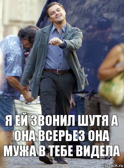 я ей звонил шутя а она всерьез она мужа в тебе видела, Комикс Хитрый Лео