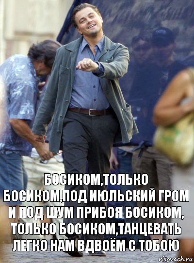 босиком,только босиком,под июльский гром и под шум прибоя босиком, только босиком,танцевать легко нам вдвоём с тобою, Комикс Хитрый Лео