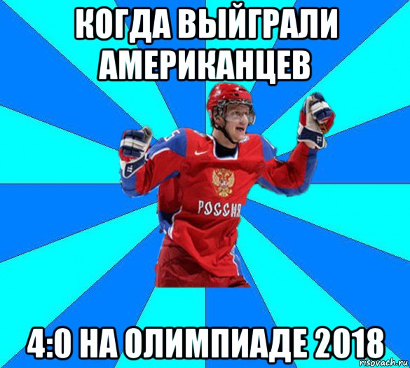 когда выйграли американцев 4:0 на олимпиаде 2018