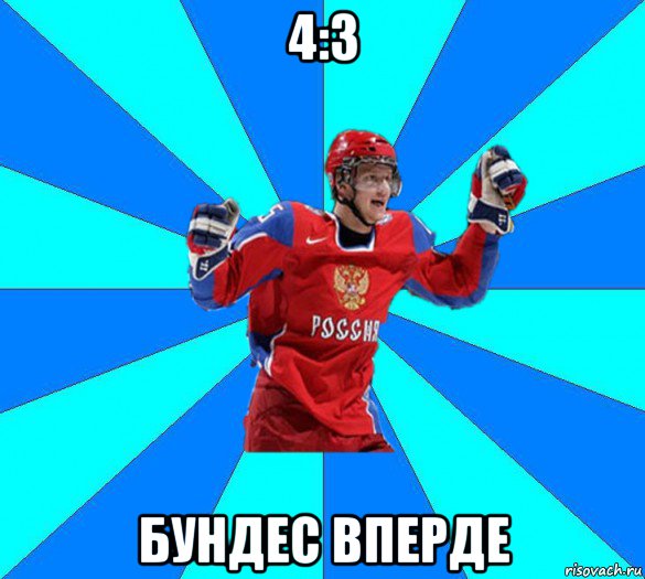 4:3 бундес вперде, Мем Хоккеист