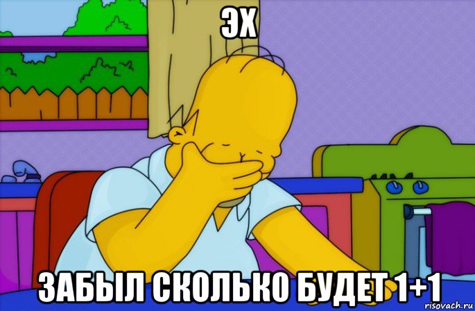 эх забыл скольк0 будет 1+1, Мем Homer simpson facepalm