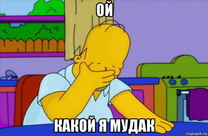 ой какой я мудак, Мем Homer simpson facepalm