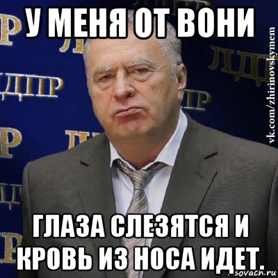 у меня от вони глаза слезятся и кровь из носа идет., Мем Хватит это терпеть (Жириновский)