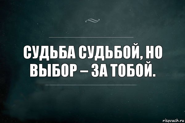 Судьба судьбой, но выбор – за тобой., Комикс Игра Слов