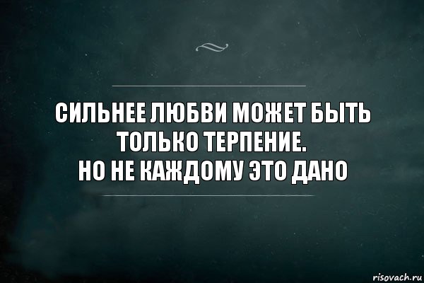 Сильнее любви может быть только терпение.
Но не каждому это дано, Комикс Игра Слов