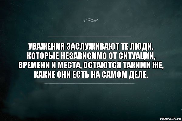 Уважения заслуживают те люди, которые независимо от ситуации, времени и места, остаются такими же, какие они есть на самом деле., Комикс Игра Слов