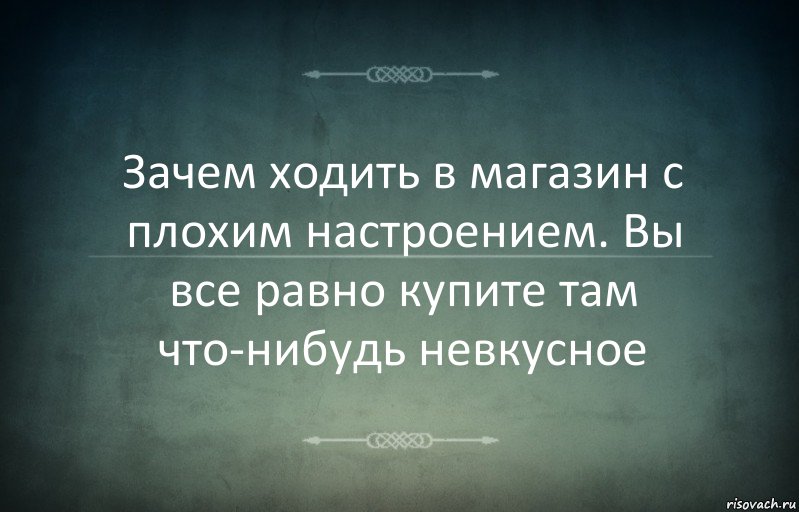 Зачем ходить в магазин с плохим настроением. Вы все равно купите там что-нибудь невкусное, Комикс Игра слов 3