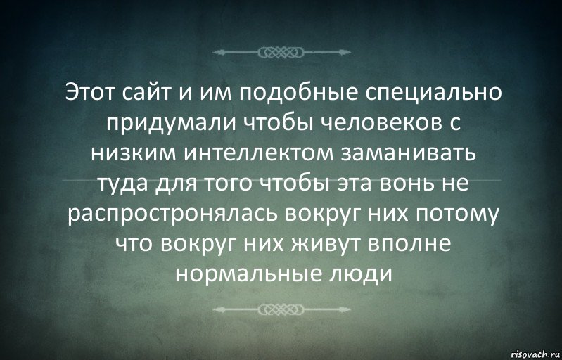 Этот сайт и им подобные специально придумали чтобы человеков с низким интеллектом заманивать туда для того чтобы эта вонь не распростронялась вокруг них потому что вокруг них живут вполне нормальные люди, Комикс Игра слов 3