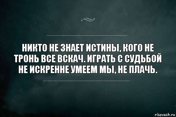 Никто не знает истины, кого не тронь все вскач. Играть с судьбой не искренне умеем мы, не плачь., Комикс Игра Слов