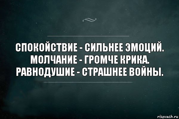 Спокойствие - сильнее эмоций.
Молчание - громче крика.
Равнодушие - страшнее войны., Комикс Игра Слов