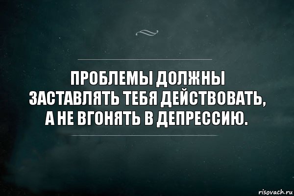 Проблемы должны заставлять тебя действовать, а не вгонять в депрессию., Комикс Игра Слов