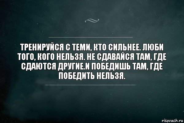 Тренируйся с теми, кто сильнее. Люби того, кого нельзя. Не сдавайся там, где сдаются другие.И победишь там, где победить нельзя., Комикс Игра Слов